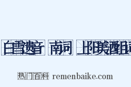 白雪遗音·南词·上阳美酒组词是什么意思的图片